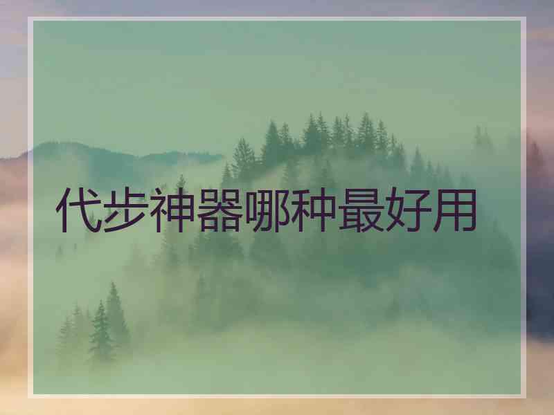 代步神器哪种最好用 代步神器哪种最好用