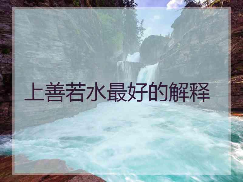 上善若水最好的解释
