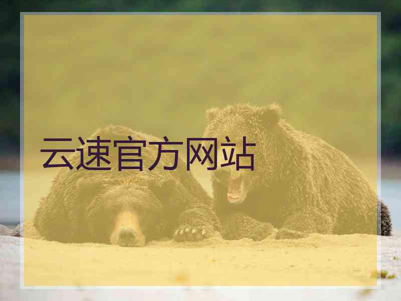 云速官方网站