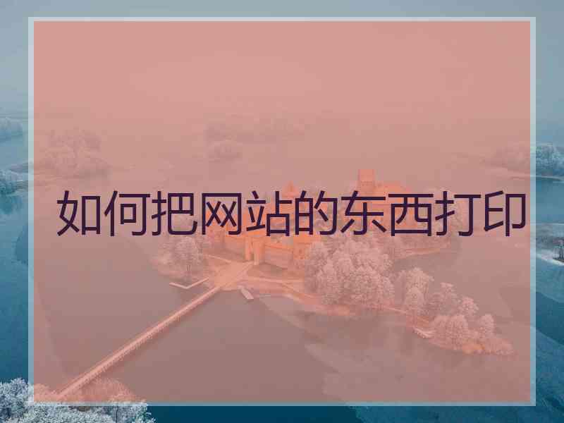 如何把网站的东西打印