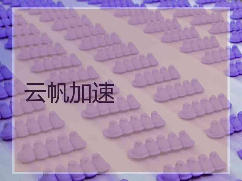 云帆加速