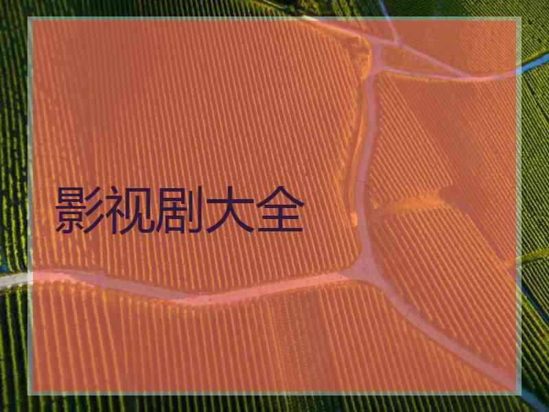 影视剧大全