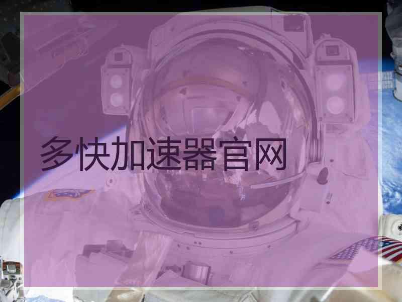 多快加速器官网