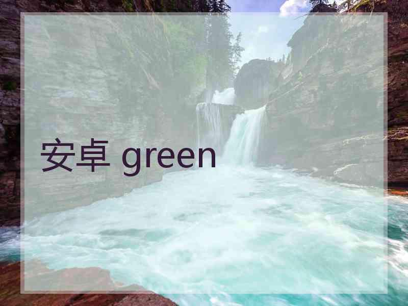 安卓 green