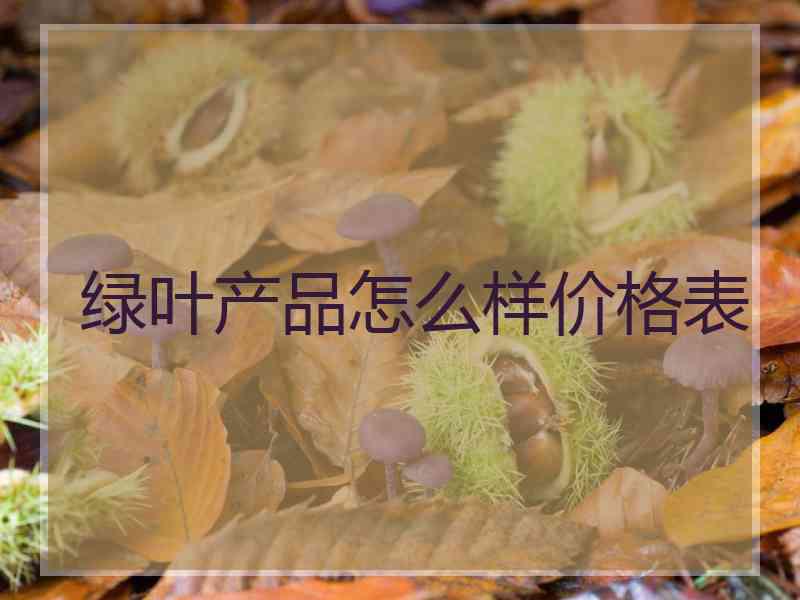 绿叶产品怎么样价格表