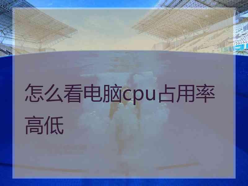 怎么看电脑cpu占用率高低