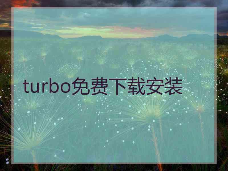 turbo免费下载安装