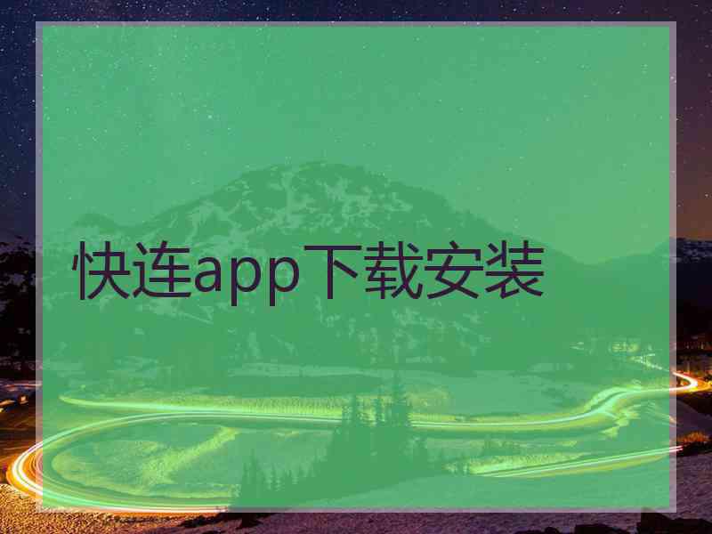 快连app下载安装