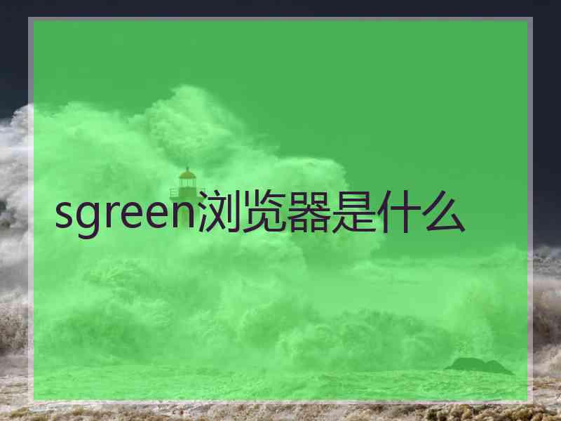 sgreen浏览器是什么