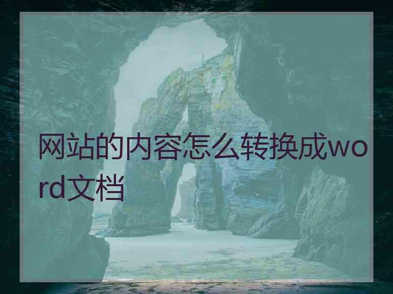 网站的内容怎么转换成word文档