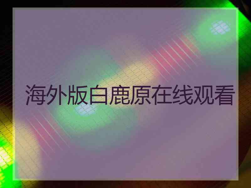 海外版白鹿原在线观看