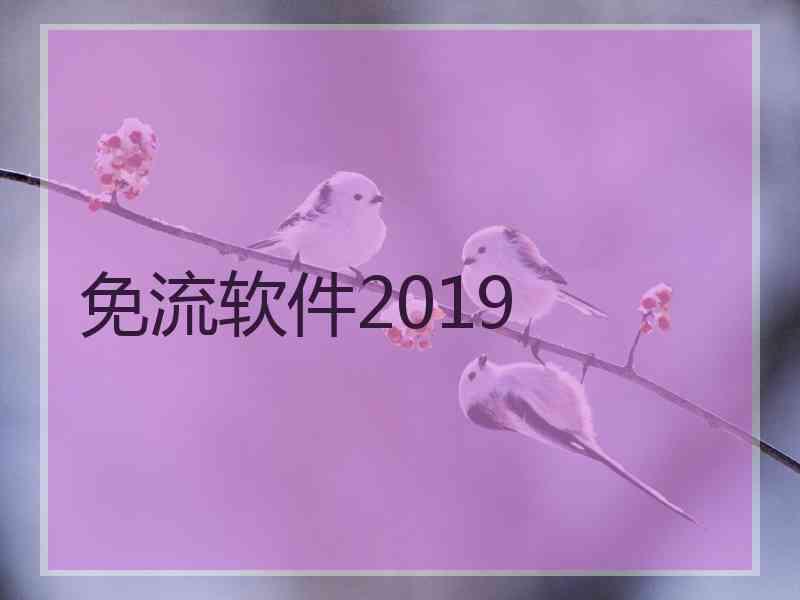 免流软件2019