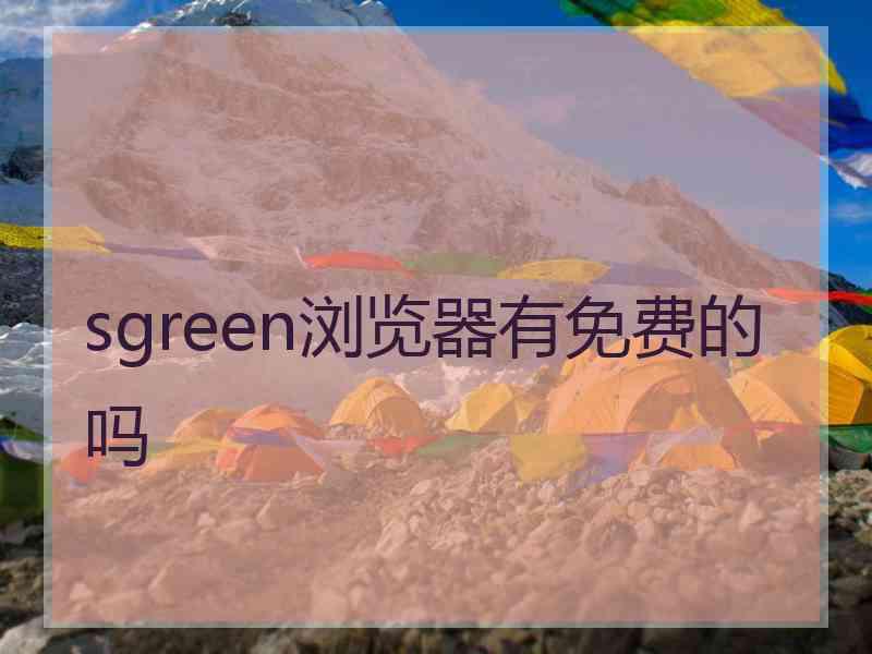 sgreen浏览器有免费的吗