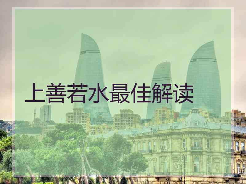 上善若水最佳解读