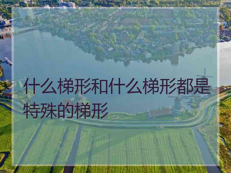 什么梯形和什么梯形都是特殊的梯形