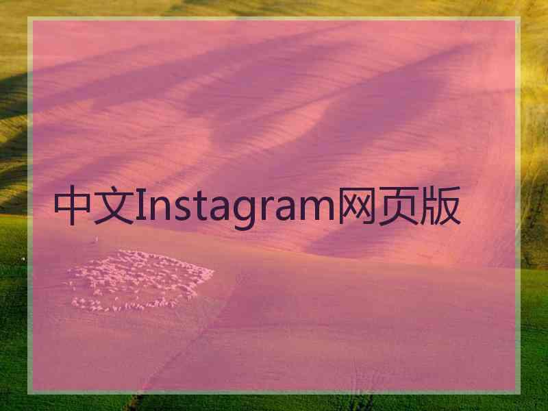 中文Instagram网页版