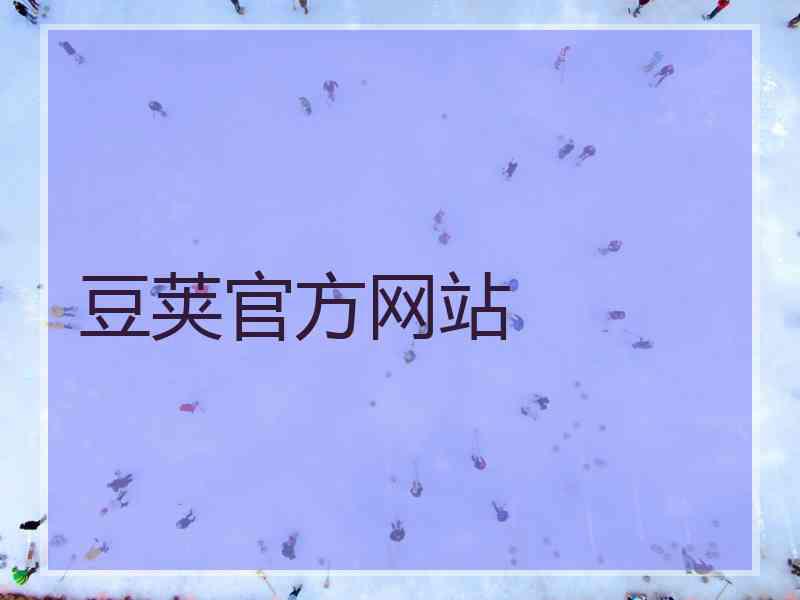 豆荚官方网站