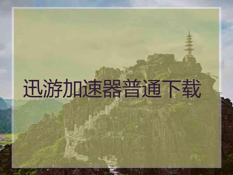 迅游加速器普通下载