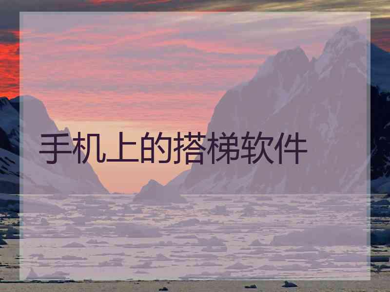 手机上的搭梯软件