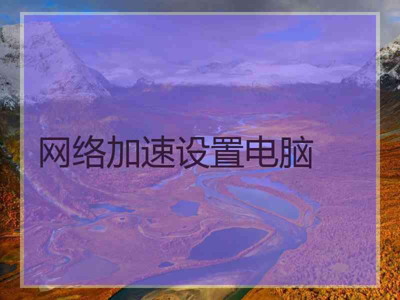 网络加速设置电脑