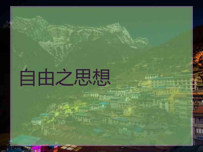 自由之思想