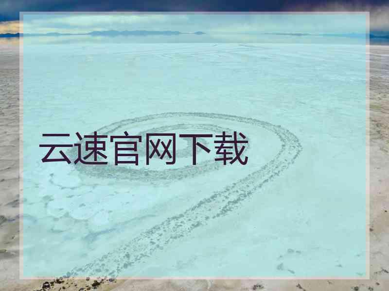 云速官网下载