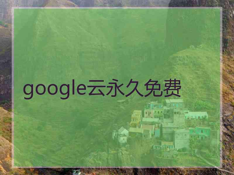 google云永久免费