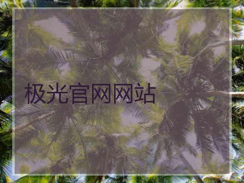 极光官网网站