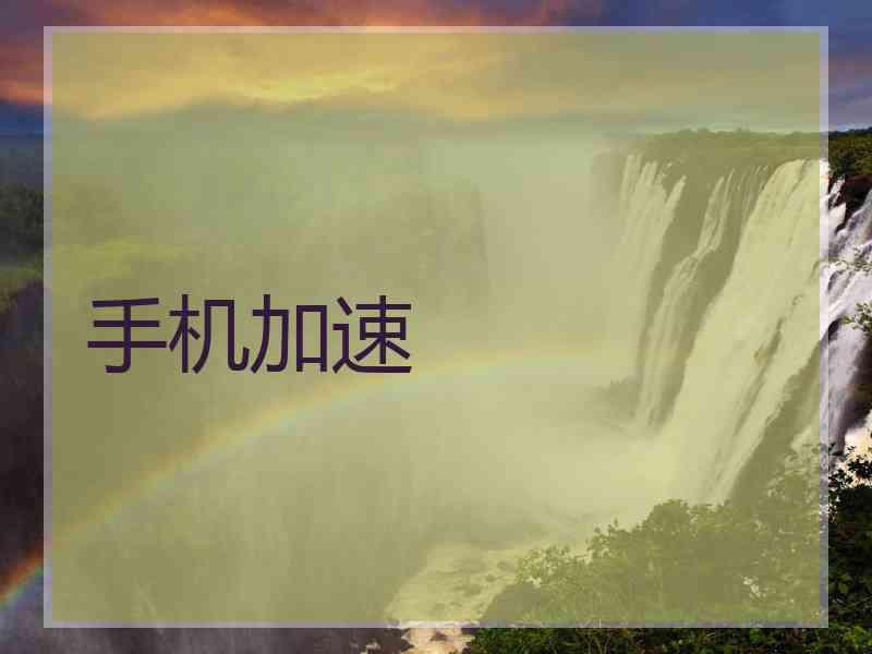 手机加速