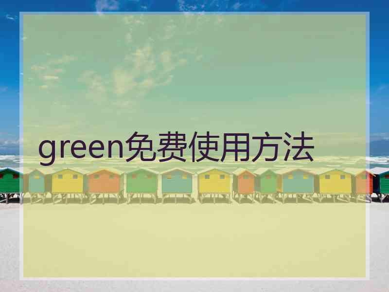green免费使用方法