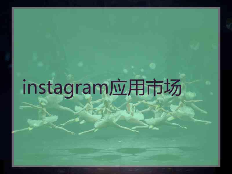 instagram应用市场