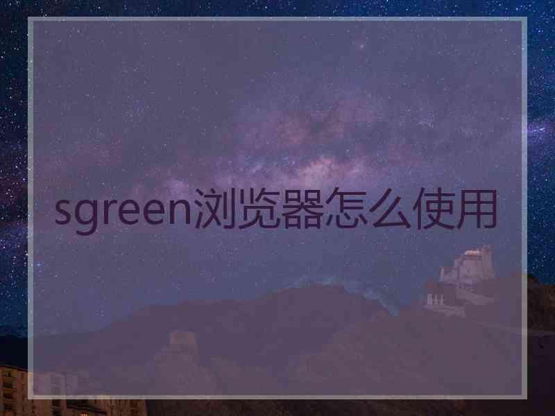 sgreen浏览器怎么使用