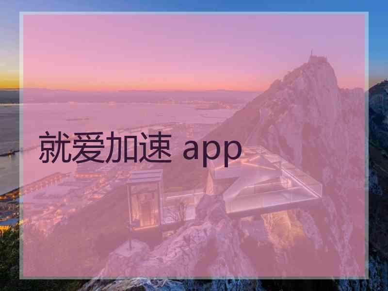 就爱加速 app