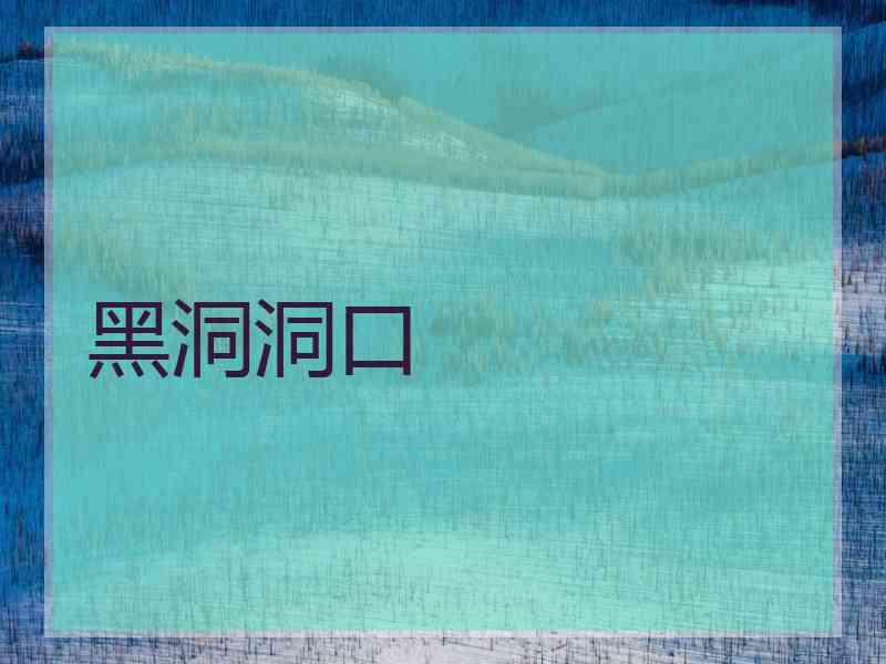 黑洞洞口