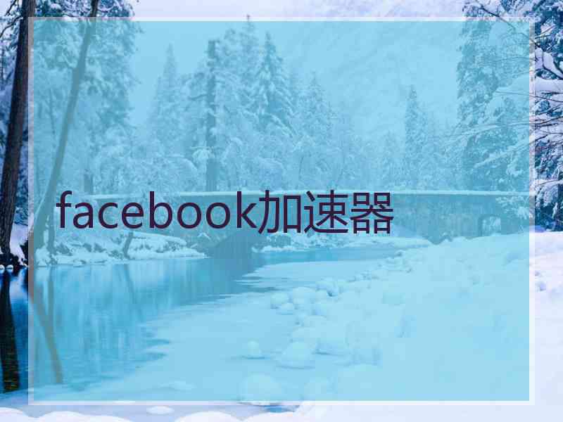 facebook加速器