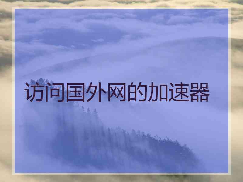 访问国外网的加速器