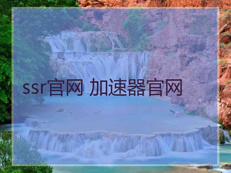ssr官网 加速器官网