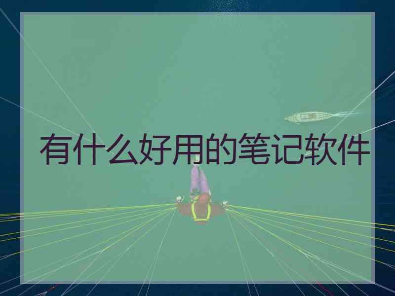 有什么好用的笔记软件