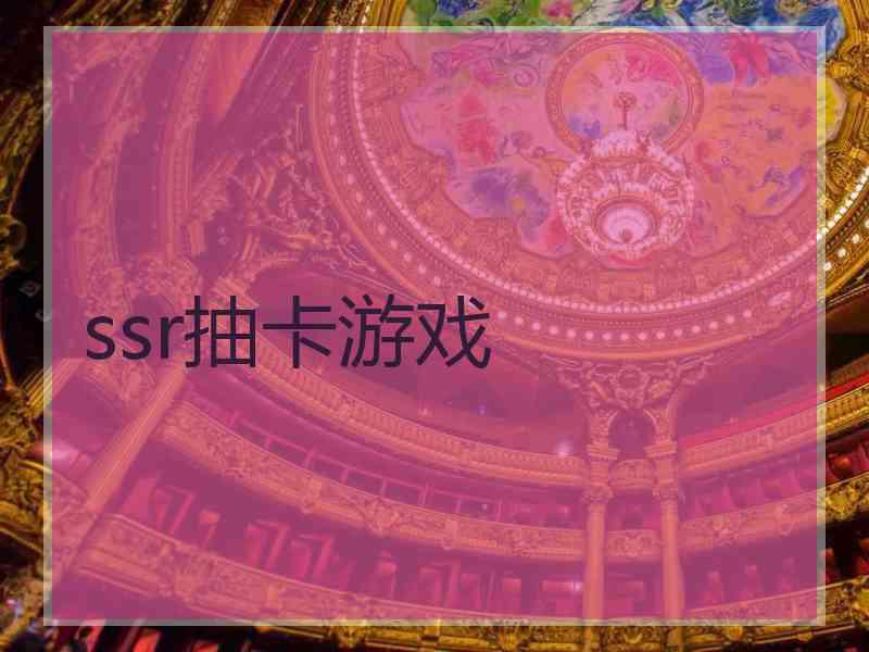 ssr抽卡游戏