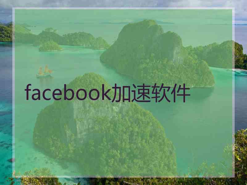 facebook加速软件