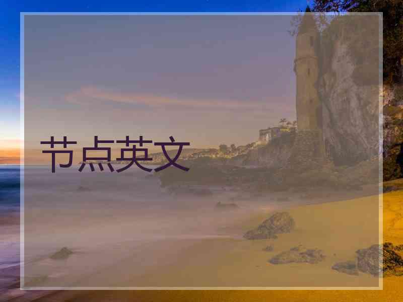 节点英文