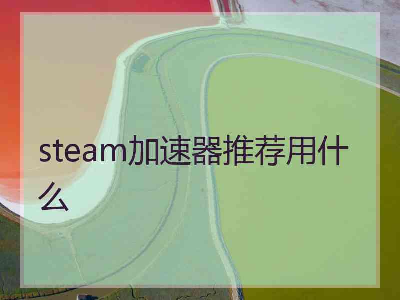 steam加速器推荐用什么