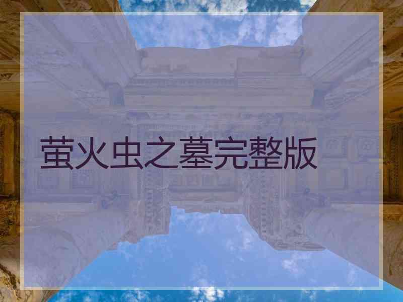 萤火虫之墓完整版