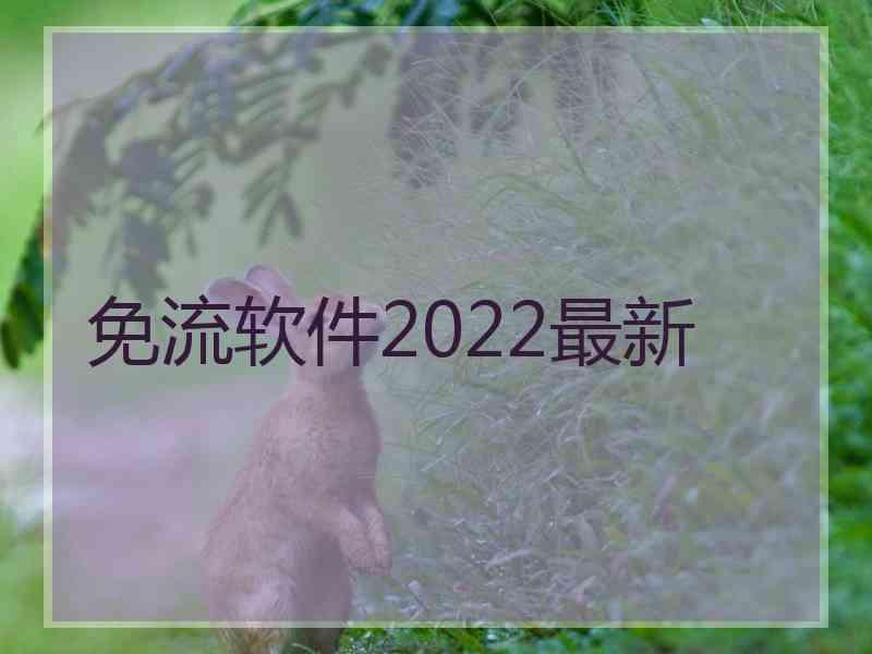 免流软件2022最新