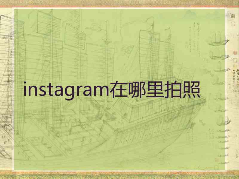instagram在哪里拍照
