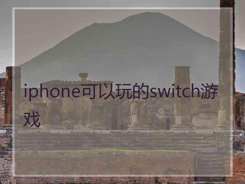 iphone可以玩的switch游戏