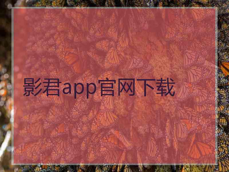 影君app官网下载