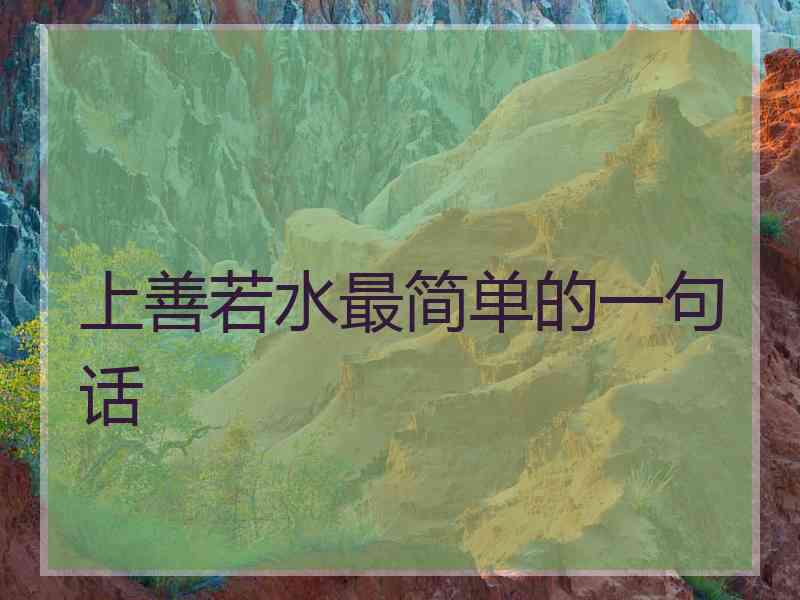 上善若水最简单的一句话