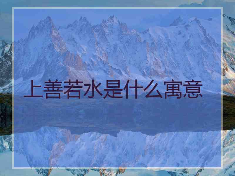 上善若水是什么寓意