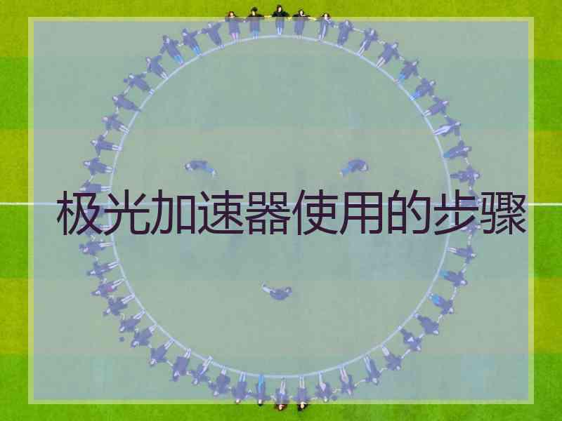 极光加速器使用的步骤
